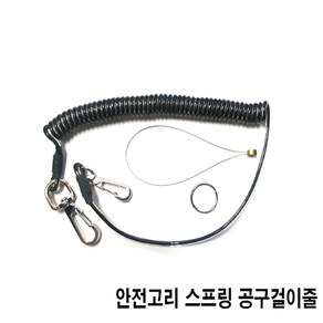 낙하방지 와이어줄 추락 이탈방지 안전고리 스프링 공구걸이줄 3kg 고공작업 안전로프, 1개