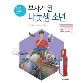 부자가 된 나눗셈 소년