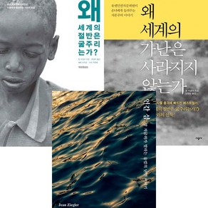 장 지글러 3권세트 - 왜 세계의 절반은 굶주리는가 ＋ 왜 세계의 가난은 사라지지 않는가 ＋ 인간 섬