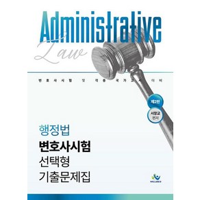 행정법 변호사시험 선택형 기출문제집:변호사시험 및 각종 국가고시 대비