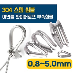 이안툴 스텐 심블 팀블 와이어 (0.8~5.0mm) 보호대 밧줄 고리 락킹 서스 SUS 와야크립 부속 마모방지, 1개