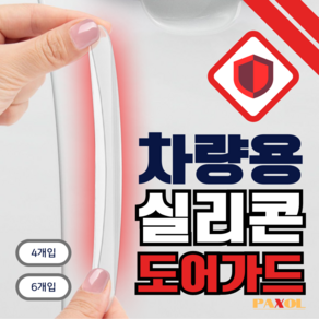 [PAXOL] 차량용 흠집 문콕방지 실리콘 도어가드 4개입 6개입, 화이트, 1세트