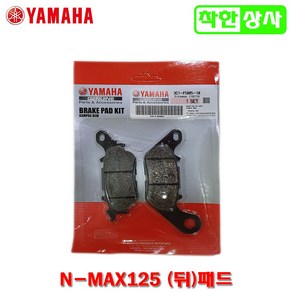 야마하 순정부품 NMAX 125 앤맥스125 뒤 브레이크 패드 3C1-F5805-10, 1개