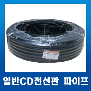 일반 CD파이프 CD전선관 28mm 검정_50m_1개