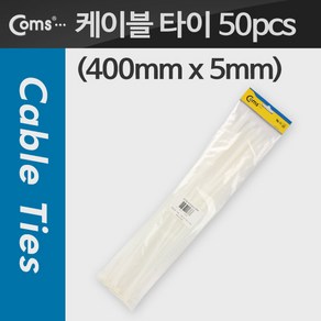 케이블 타이(50pcs) CHS-5 x 400 흰색 400mm x 5mm, 상세내용표시, 1개