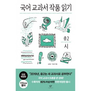 국어 교과서 작품 읽기 중2 시, 국어 교과서 작품 읽기 중2 시 (전면개정판)