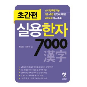 [제이북스] 초간편 실용한자 7000 (초간편) (포켓북 (문고판) ), 상세 설명 참조, 상세 설명 참조