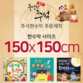 맑은누리디자인 추석현수막-150x150cm(가공선택필수) [주문제작]