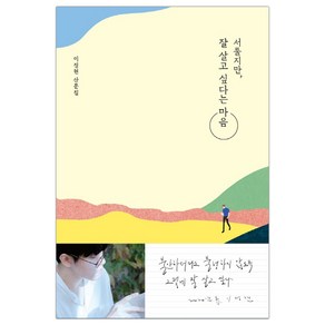 [허밍버드] 서툴지만 잘 살고 싶다는 마음 (이정현) (마스크제공), 단품, 단품