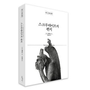 [개정무선판] 스크루테이프의 편지 / 정본 C.S. 루이스 클래식