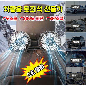 [3초쿨링]차량용 뒷좌석 선풍기 듀얼팬 USB 연결식 360도 조절 가능 에어 쿨링팬 카팬 12V 24V, USB형