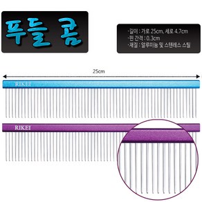 리케이 푸들콤 가로25cm(색상선택) 알루미늄 스텐레스 재질 푸들콤 ; 보라색, 보라, 1개