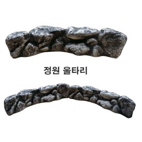 돌담울타리(소)/조경용품/실내조경/울타리/외부정원 전원주택조경 실내정원 인터가든 실내조경 실내연못 연못만들기 미니정원