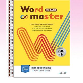 워드마스터 Word Master 고등 베이직 Basic - 스프링 제본선택