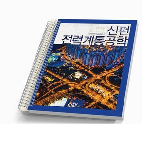 동일출판사 신편 전력계통공학 [분철가능], [분철 2권]
