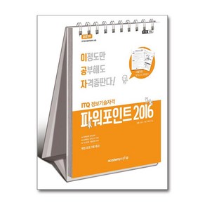 사은품증정)2025 이공자 ITQ 파워포인트 2016 (스프링)