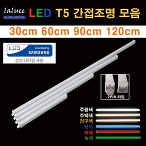 LALUCE LED T5 간접조명 모음 30 60 90 120cm 2핀 T-5