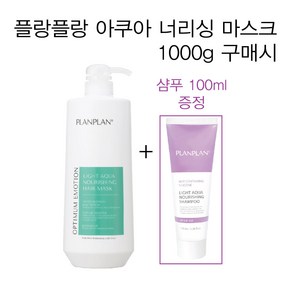 플랑플랑 라이트 아쿠아 너리싱 헤어 마스크 1000g + 샴푸 100ml 무실리콘마스크 그리놀특허성분 약산성마스크 빠른영양보습 살롱전용 프로페셔널 미용실추천, 1개, 1kg