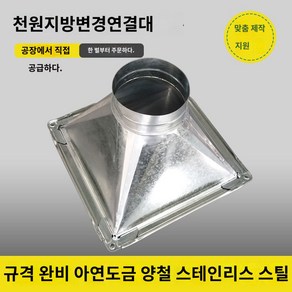 주방용 부속 사각덕트 사각레듀샤 식당 덕트자재 발전기 환기 공조기 후드 공사, 외경 테두리 사이즈 좌우에 70mm 더하기, 1개