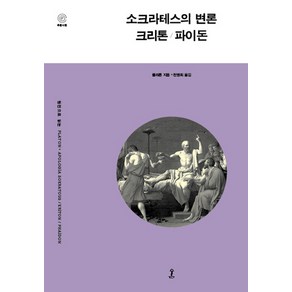 소크라테스의 변론 크리톤 파이돈:, 숲, 플라톤