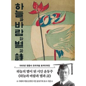 하늘과 바람과 별과 시 미니북 : 1955년 정음사 오리지널 초판본 표지디자인, 더스토리, 윤동주