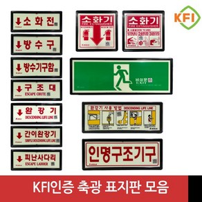 KFI인증 검정품 소화기 완강기 소화전 피난구 비상문 등 축광표지판 모음, 인명구조기구, 1개