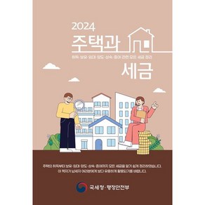 2024 주택과 세금, DTW(더존테크윌), 국세청 부동산납세과