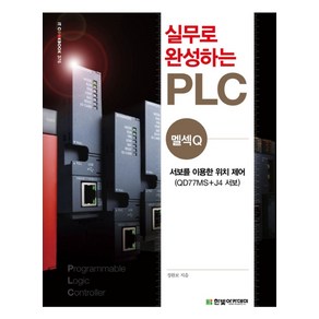 실무로 완성하는 PLC(멜섹Q):서보를 이용한 위치 제어