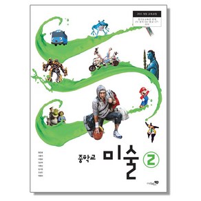 중학교 교과서 미술 2 현은령 리베르스쿨, 1개