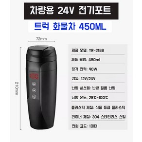 차량용 시거잭 전기포트 휴대용 카포트 보온병 커피포트 자동차 스텐 450ML 12V 24V 휴대용