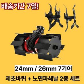 어필러 예초기로타리 24mm 26mm 2종 세트 관리기 로터리 호환용, 1세트