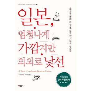 일본 엄청나게 가깝지만 의외로 낯선:음식을 통해 본 일본 문화와 사유의 인문학