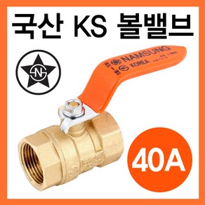 국산 볼밸브 40A (물용), 1개