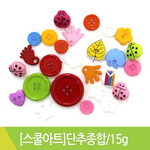 A 단추종합 혼합단추 꾸미기재료 15g, 1개