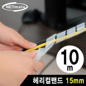 NETmate 케이블 정리용 헤리컬밴드 10m 15mm 화이트, NMT-SWB15, 1개