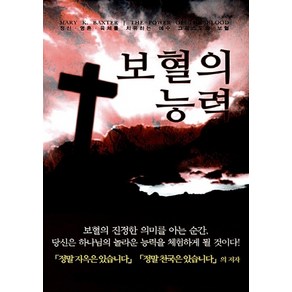 NSB9788979179231 새책-스테이책터 [보혈의 능력]-은혜출판사-메어리 K. 백스터 지음 김유진 옮김-간증/영적성장-20130227 출간, 보혈의 능력