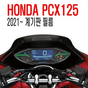 락모터스 오토바이 혼다 PCX125 21년식 계기판 보호 필름 스크래치 안개 파손 방지 방수 스티커 용품, 1개