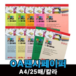 OA 팬시페이퍼 A4 25매 80g / 칼라 복사지 색지, P55연옥색