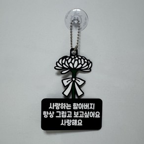[문구변경 가능] 추모토퍼 국화 납골당 봉안당 가정의달 명절토퍼 국화 조화, 1개, 단품, 할아버지