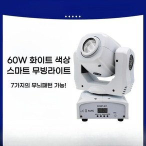 LED 조명 나이트 클럽 무대 홈파티 웨딩 무대 라이트 싸이키 컬러 미러볼, 화이트  60w 무빙 헤드 빔 라이트 포함