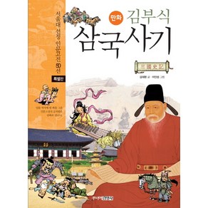 만화김부식 삼국사기(특별판), 주니어김영사