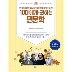 10대에게 권하는 인문학 - 연세대 인문학연구원 인문학자 5명이 풀어 쓴 최초의 청소년 인문서, 글담출판, 연세대학교 인문학연구원 저