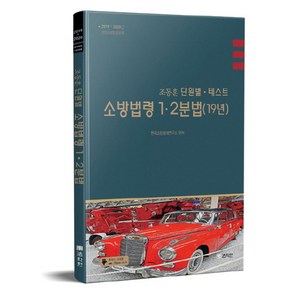 조동훈소방법령 1.2분법 단원별 테스트(2019):2019~2020년 명품소방법령문제