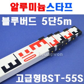 블루텍 알루미늄스타프 BST-55S 4007782 5단5M 스타프 오토레벨 자동레벨 표척 수평측량기 레벨기악세사리, 1개