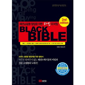 패션쇼핑몰 창업을 위한 사입의 비밀 블랙 바이블(Black Bible)