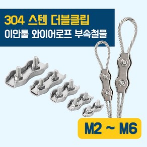 이안툴 더블서스 와이어고정 더블클립, 1개