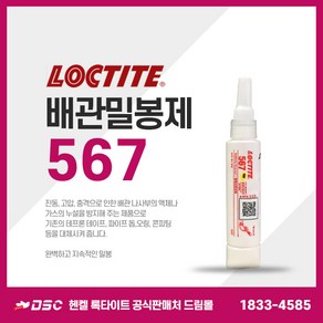 록타이트 배관밀봉제 567 50ml 테프론 액체가스누설방지 금속파이프 나사밀봉 수도배관 스프링쿨러 보일러, 1개