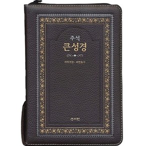 성서원 고급판 주석 큰성경(개역개정/새찬송가/정46판/색인/지퍼/초코)