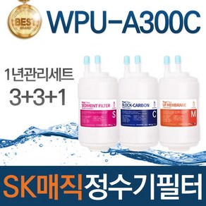 SK매직 WPU-A300C 고품질 정수기 필터 호환 1년관리세트, 선택01_1년관리세트(3+3+1=7개)