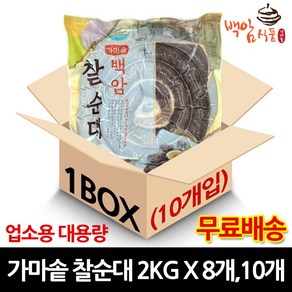 [백암식품] 가마솥 찰순대 2kg X 8 10개 업소용 대용량 순대국재료 머리고기, 찰순대 2kg X 10개 (개당 8900원)